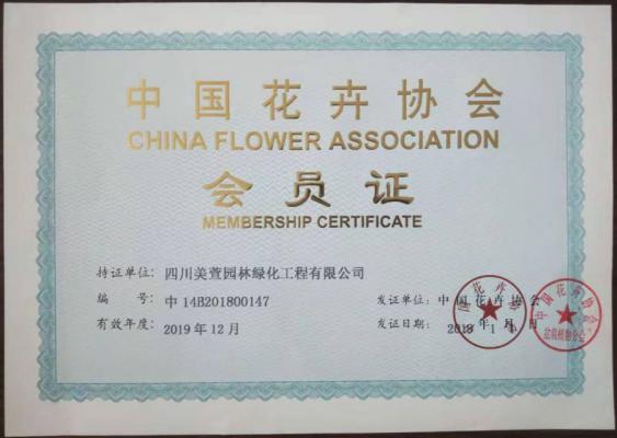 中国花卉协会会员